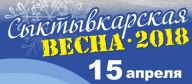 "Сыктывкарская весна" 2018 "Сыктывкарская весна" 2018